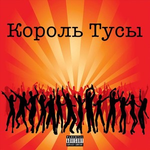 Король Тусы (Explicit)