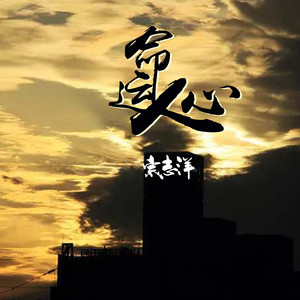命运人心