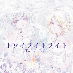 トワイライトライト