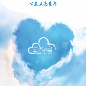 云朵公益歌曲【云朵爱】女声铃声版
