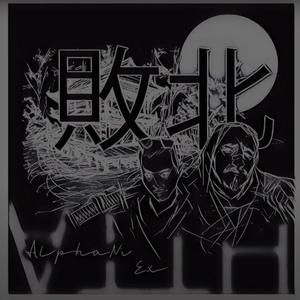 Ο μονόλογος του τοίχου (feat. Εσώκλειστο Χαμόγελο) (Explicit)