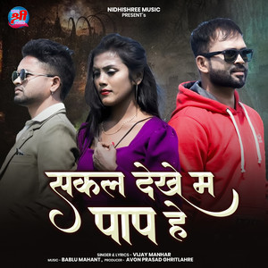 Sakal Dekhe Ma Paap He