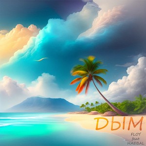 Дым (feat. HAEBAL)