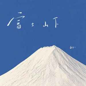 富士山下