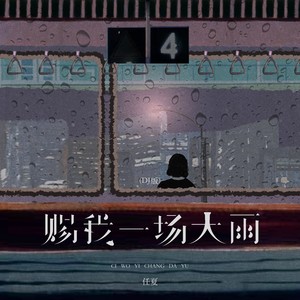 赐我一场大雨
