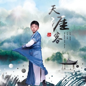 天涯客