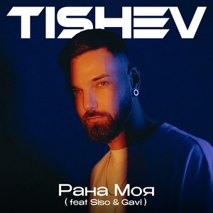 Рана Моя