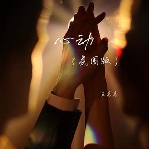 心动 (氛围版)