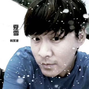 夏雪-韩永健