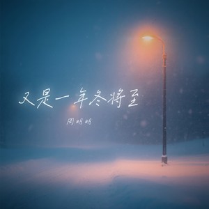 又是一年冬将至