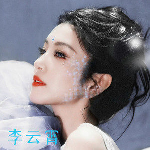 有朵云爱瑶YAo - 李云霄 - 初见她漫步溪桥下（跨年）