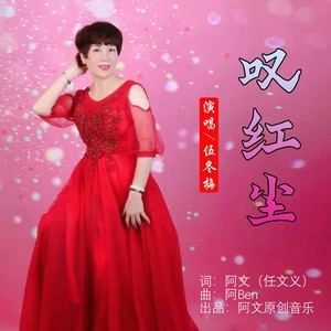 叹红尘
