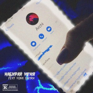 Набирай меня (Explicit)
