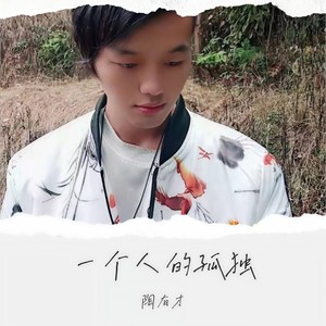 一个人的孤独 (伴奏)