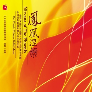 中央芭蕾舞团交响乐团 - 爱情双人舞，迎亲大点