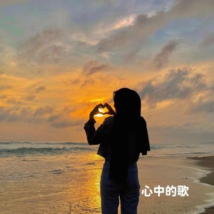 心中的歌