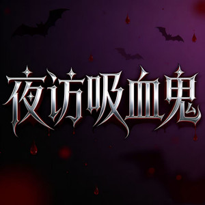 夜访吸血鬼 (darktrapcover)封面