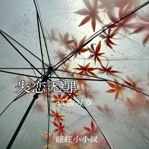 失恋无罪(孤独万岁)