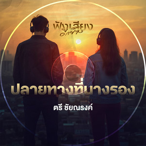 ปลายทางที่นางรอง Live Session Version - Single