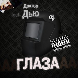 Глаза (feat. Доктор Дью) (Explicit)