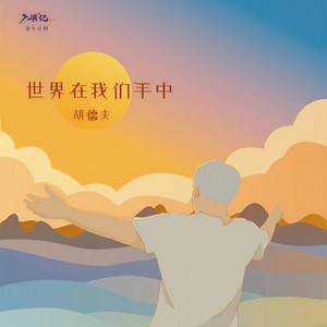 世界在我们手中