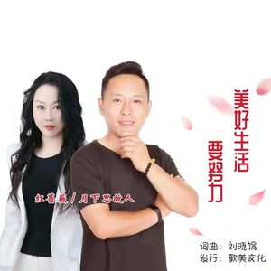 美好生活要努力 (对唱版)