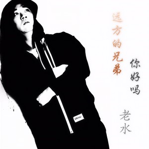 远方的兄弟你好吗