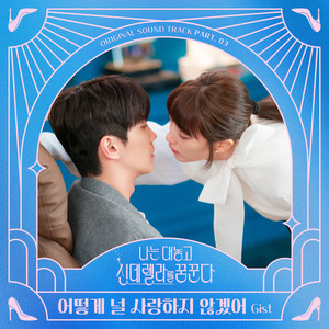 나는 대놓고 신데렐라를 꿈꾼다 OST Part 3 (Dreaming of a Freaking Fairy Tale, Pt. 3 (Original Soundtrack)) (我公然梦想成为灰姑娘 OST Part 3)