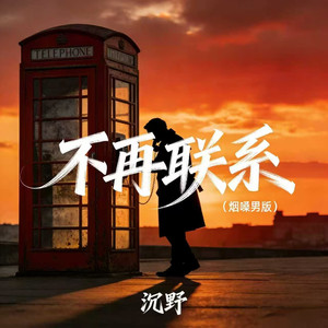 不再联系 (烟嗓男版)