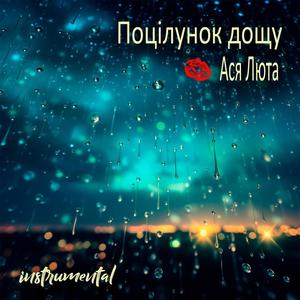 Поцілунок дощу (instrumental)
