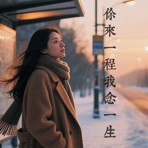 你来一程我念一生
