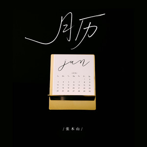 月历 (和声伴奏)