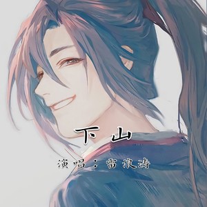 下山
