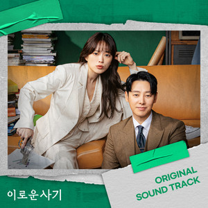 이로운 사기 OST (Delightfully Deceitful (Original Television Soundtrack))