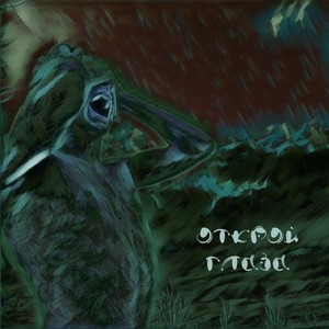 Открой глаза (Prod. By knyaz) (Explicit)