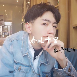 春风十里 (空拍伴奏)