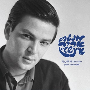 זו אותה האהבה