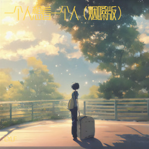 那是我们第一次相遇 (烟嗓版)