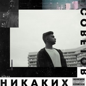 Никаких советов (Explicit)