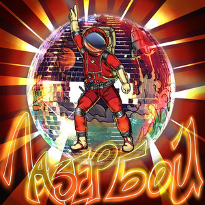 Лазербой (Explicit)