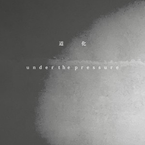 道化 ～under the pressure～