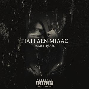 Giati den milas (feat. Prass) (Explicit)