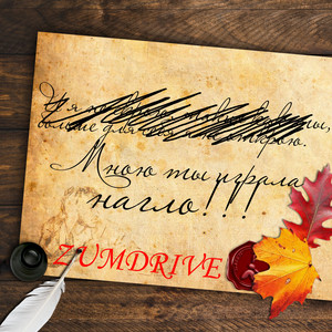 Мною ты играла нагло