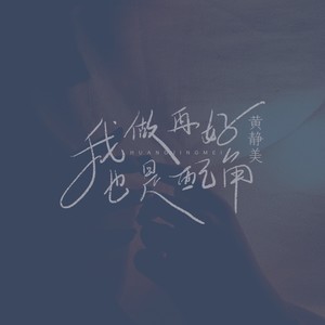 我做再好也是配角