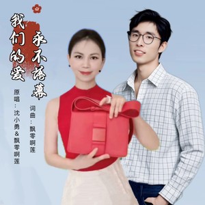 我们的爱永不落幕