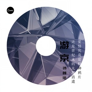 游京