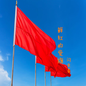鲜红的党旗 (伴奏)