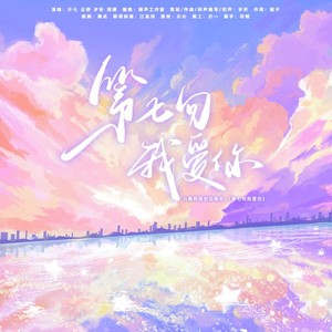 第七句我爱你 (伴奏)