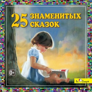 25 знаменитых сказок