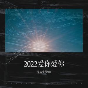 2022爱你爱你